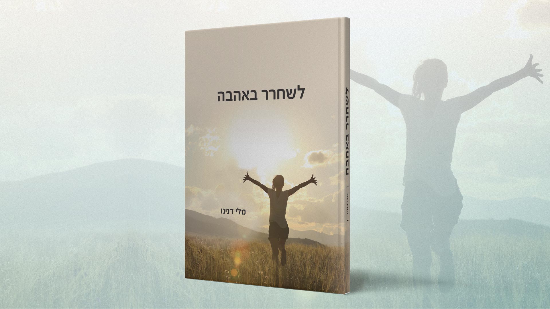 לשחרר באהבה